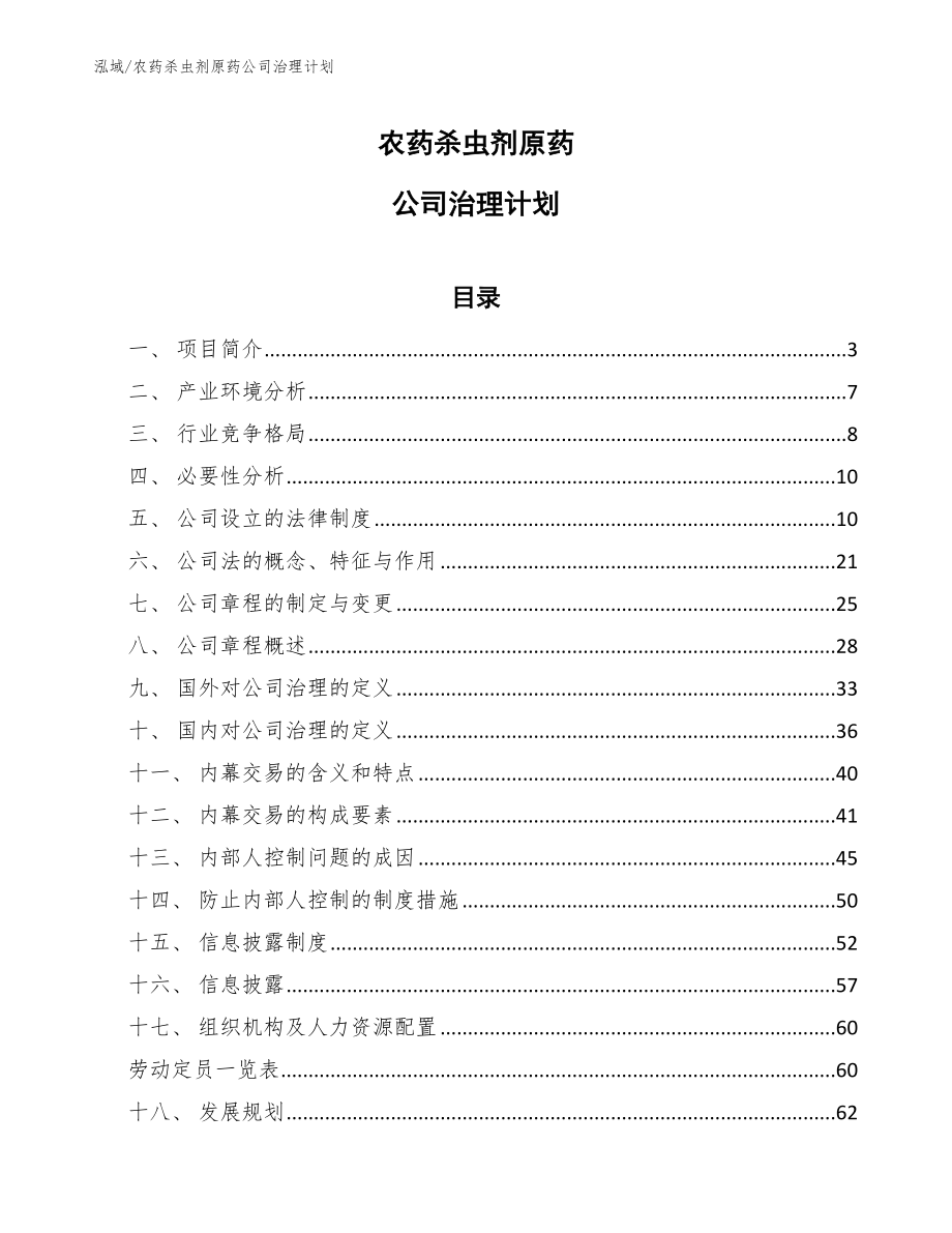 农药杀虫剂原药公司治理计划（参考）_第1页