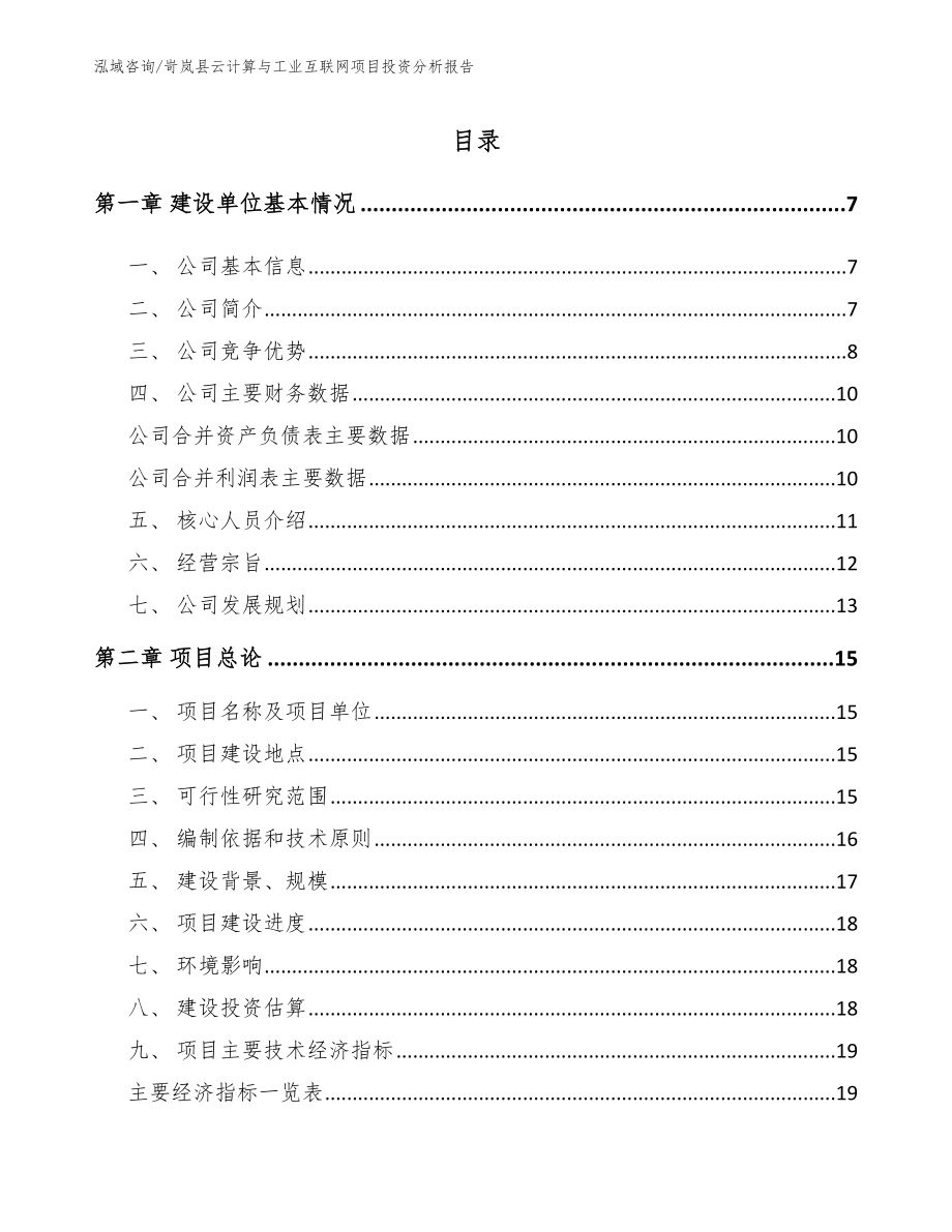 岢岚县云计算与工业互联网项目投资分析报告_第1页