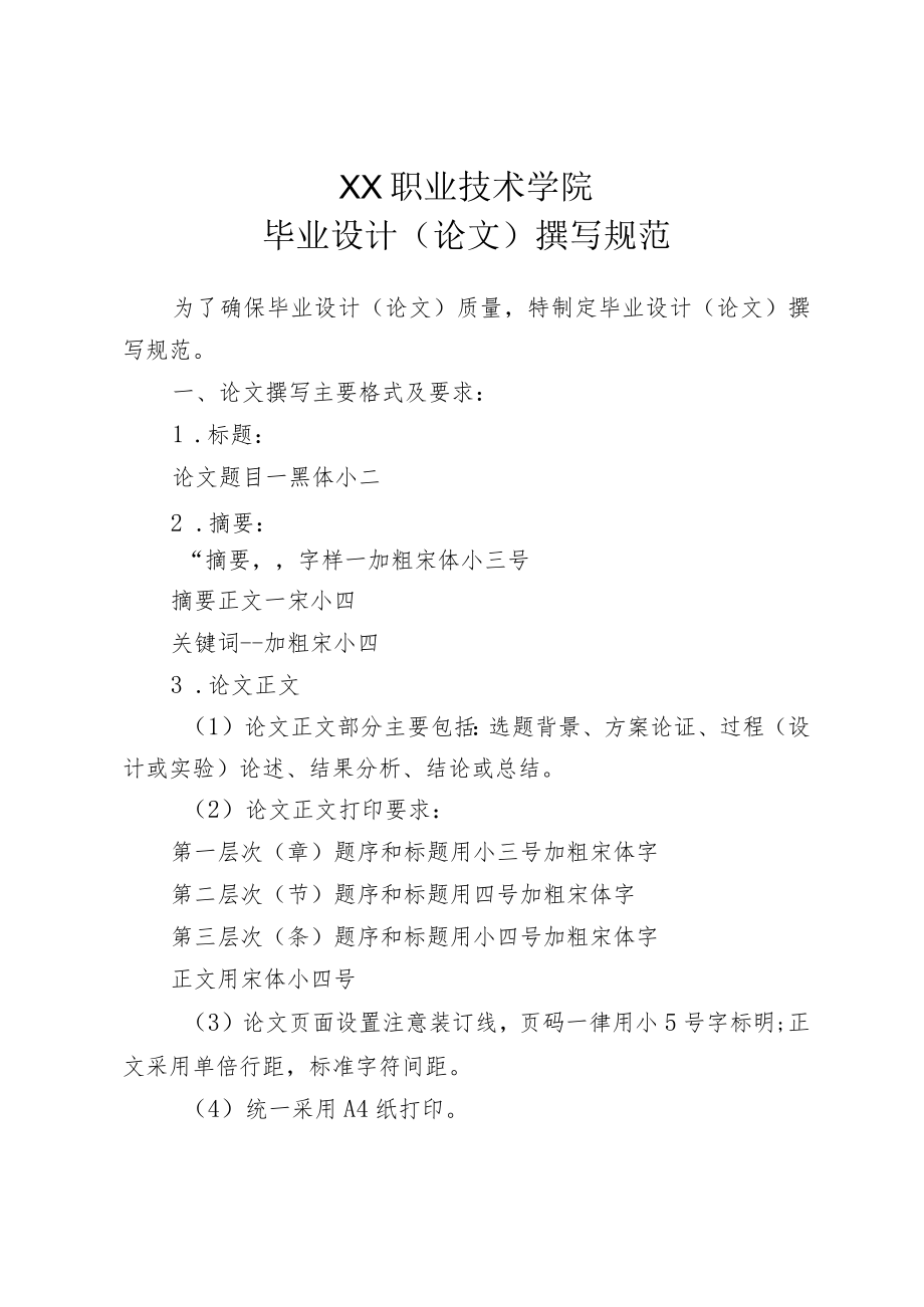 XX职业技术学院毕业设计（论文）撰写规范_第1页