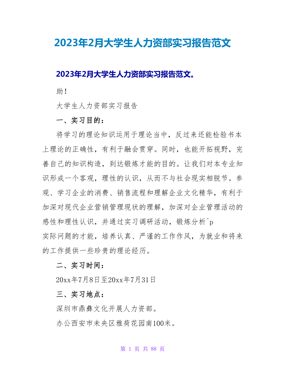 2023年2月大学生人力资源部实习报告范文_第1页