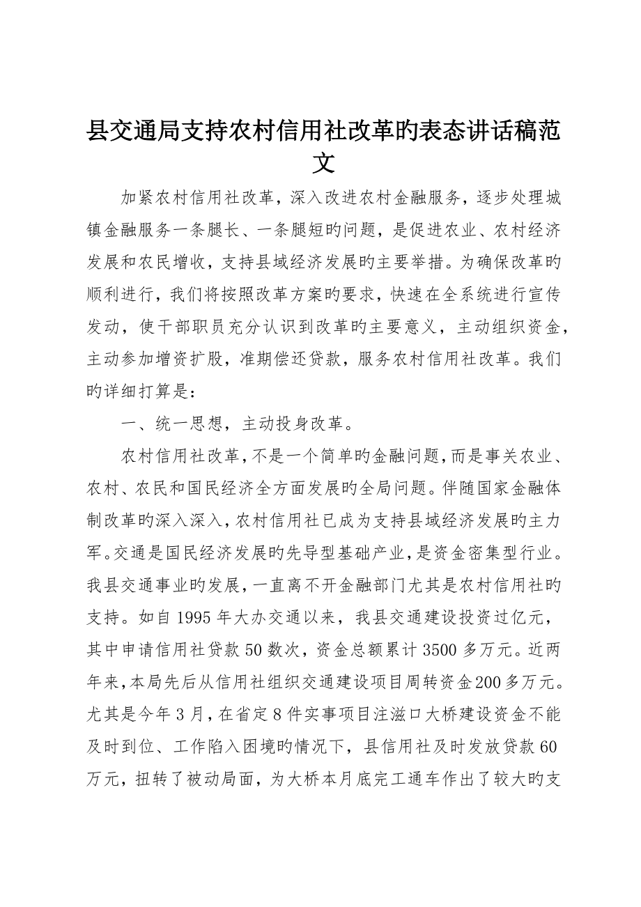 县交通局支持农村信用社改革的表态讲话稿范文_第1页