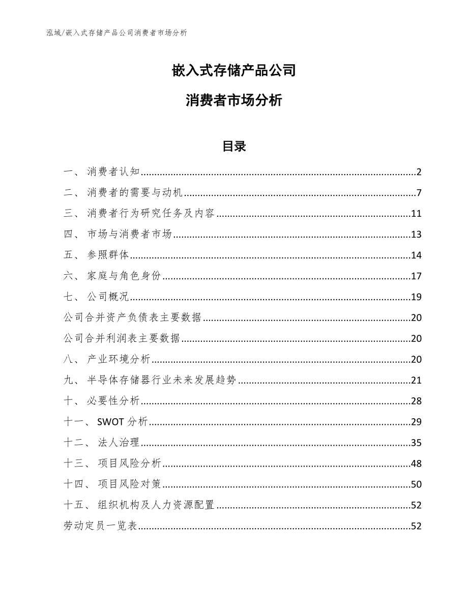 嵌入式存储产品公司消费者市场分析_第1页