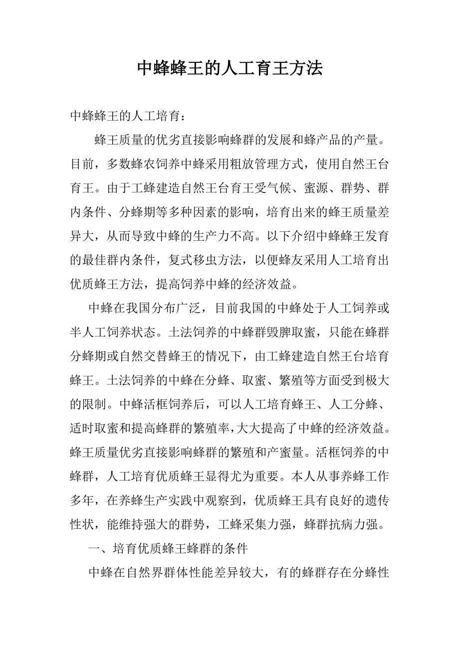 中蜂蜂王的人工育王方法_第1页