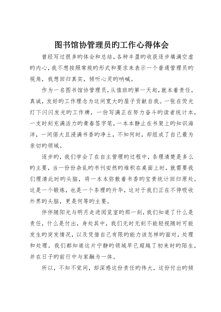 图书馆协管理员的工作心得体会_第1页