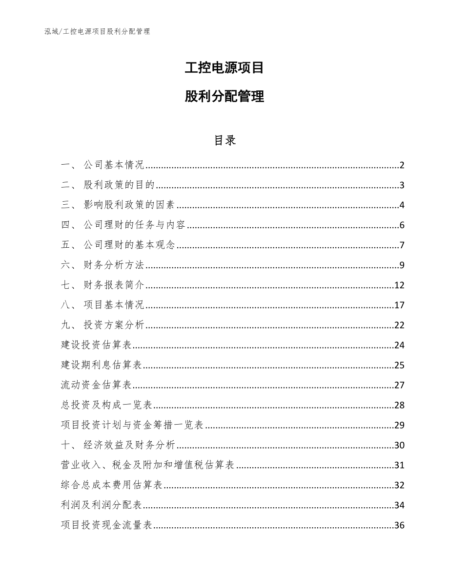工控电源项目股利分配管理_范文_第1页