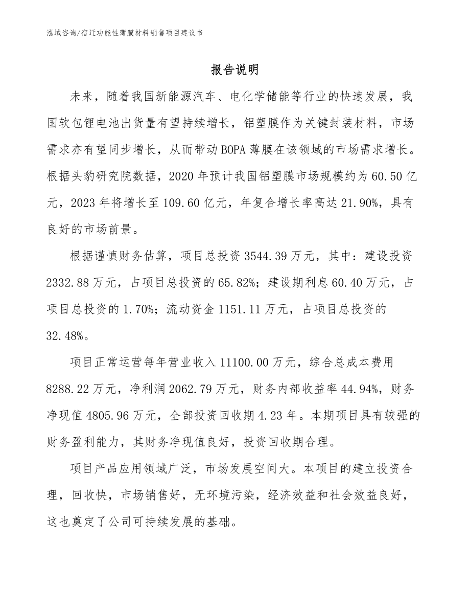 宿迁功能性薄膜材料销售项目建议书（范文参考）_第1页