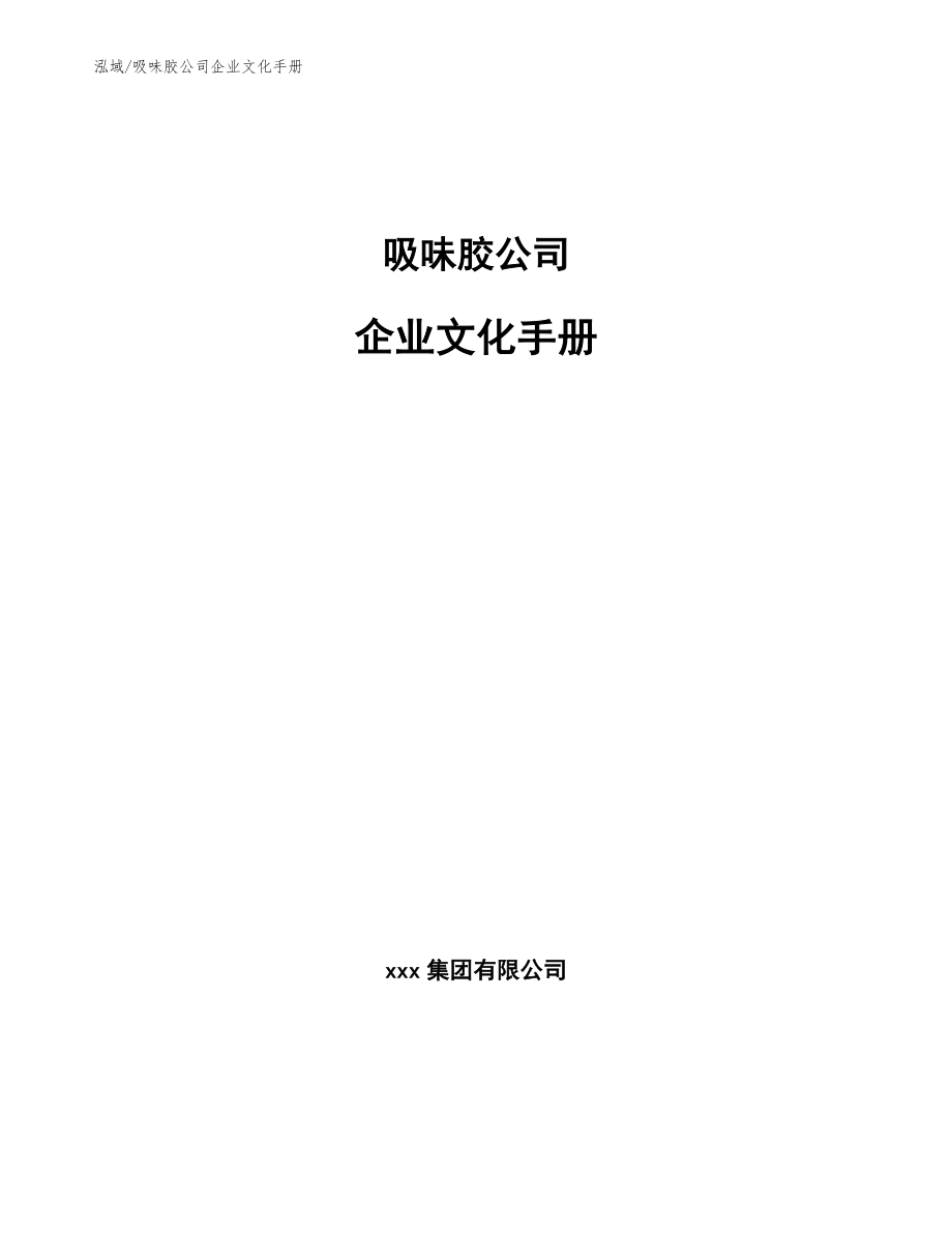 吸味胶公司企业文化手册（范文）_第1页