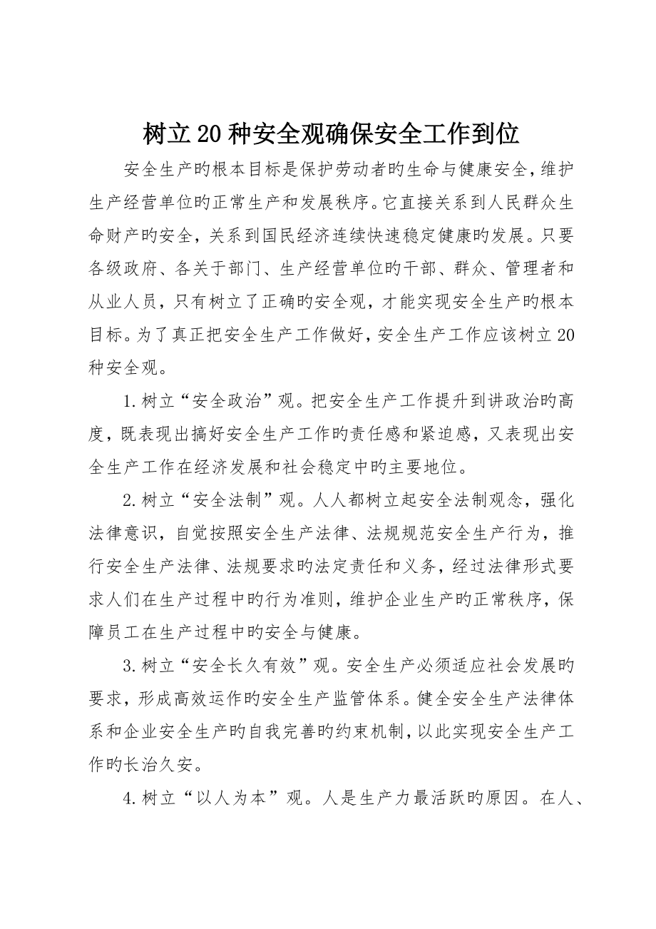 树立0种安全观确保安全工作到位_第1页