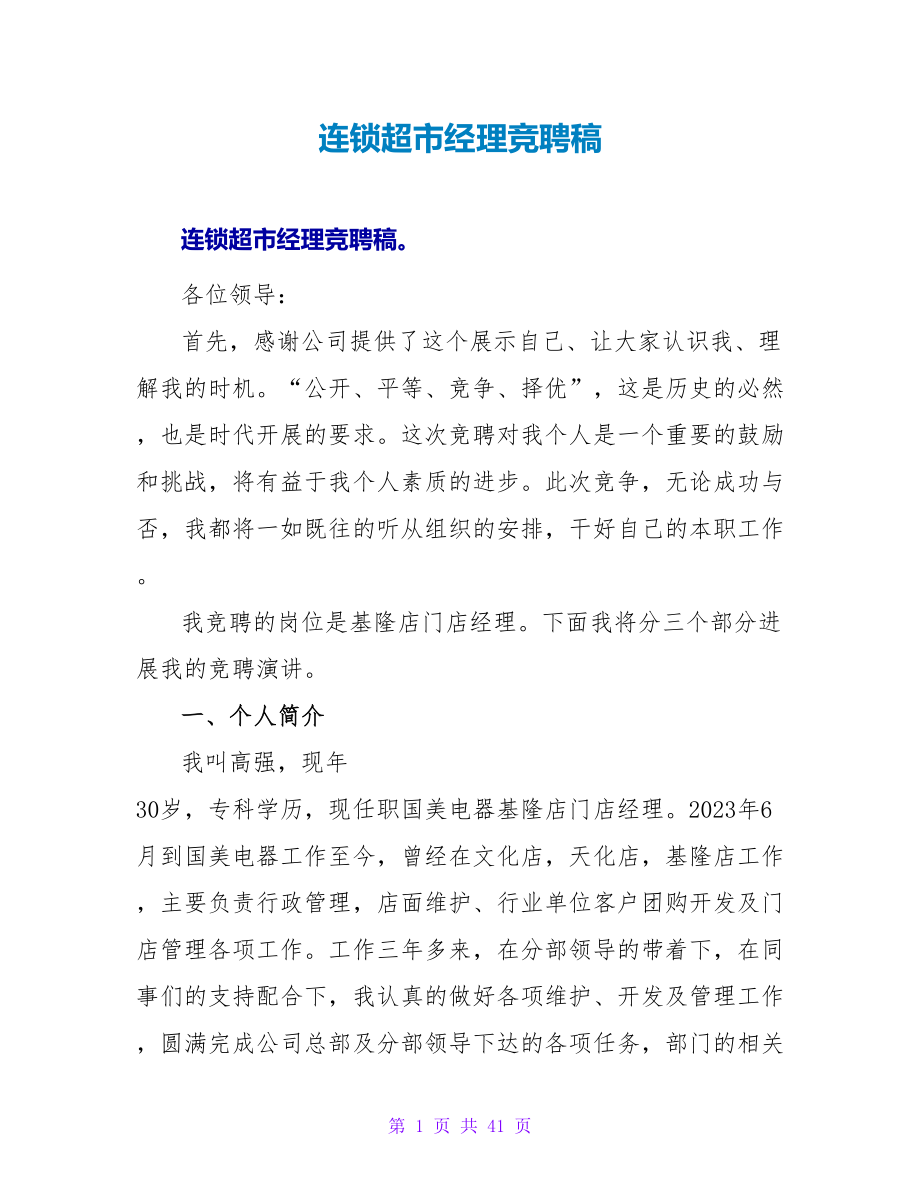 连锁超市经理竞聘稿_第1页