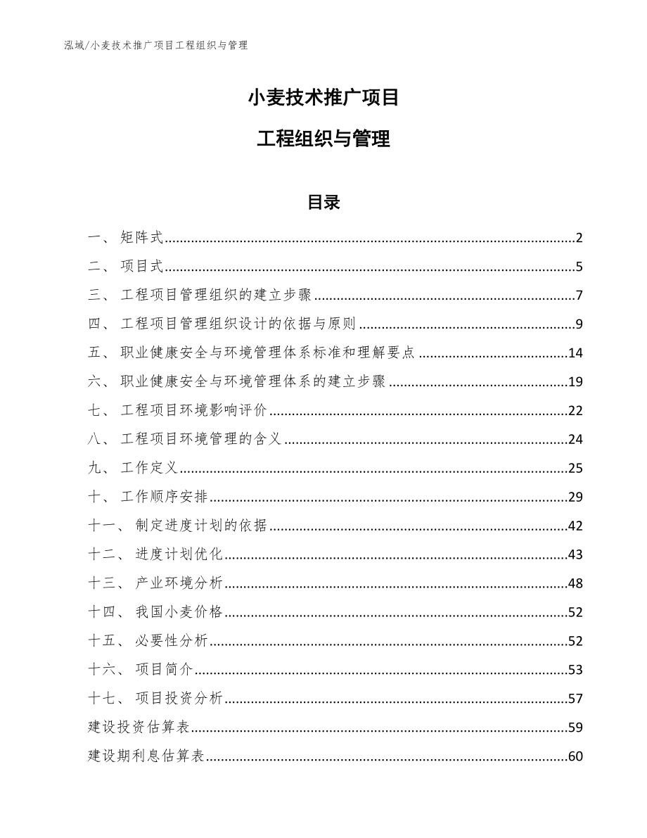 小麦技术推广项目工程组织与管理_范文_第1页
