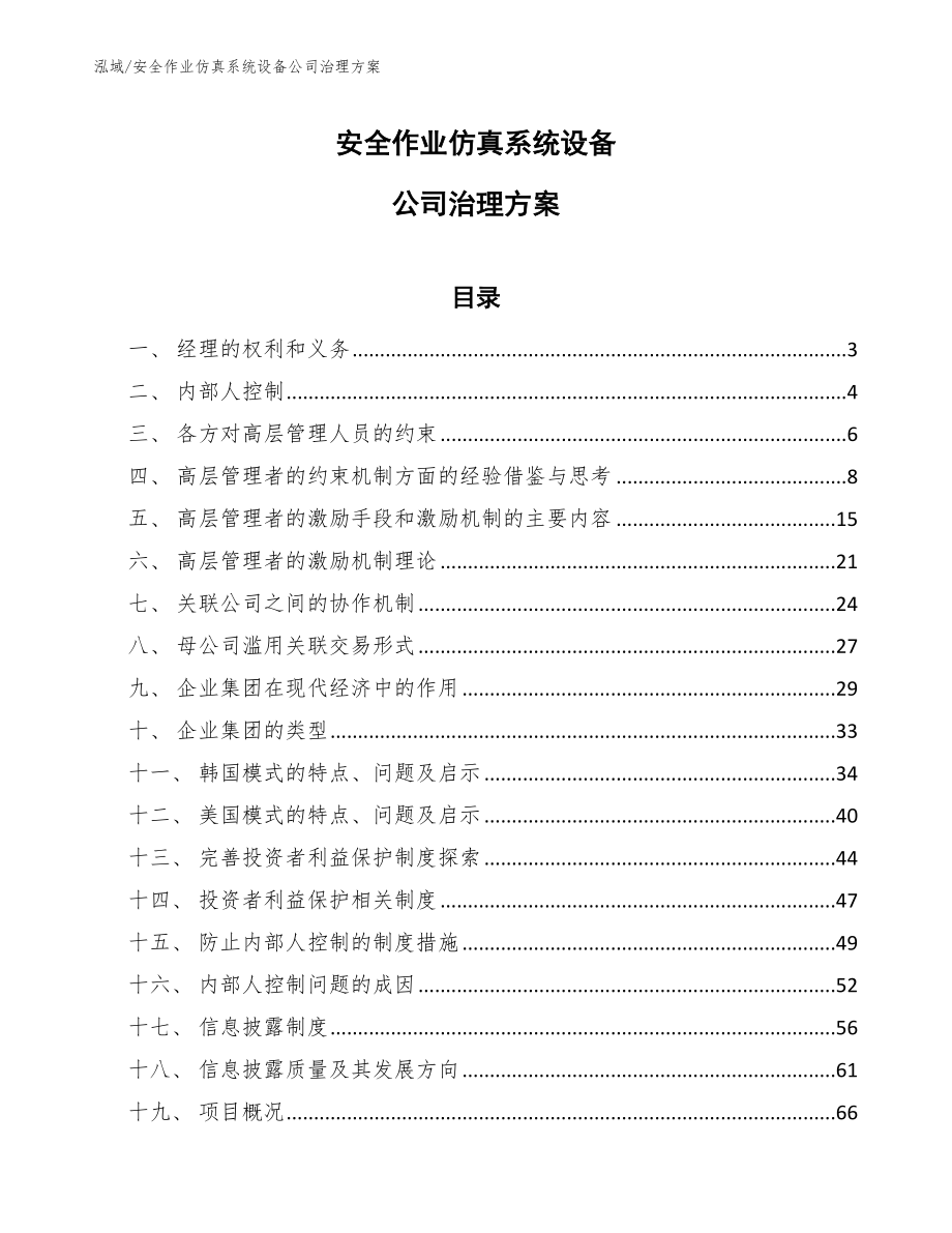 安全作业仿真系统设备公司治理方案_第1页