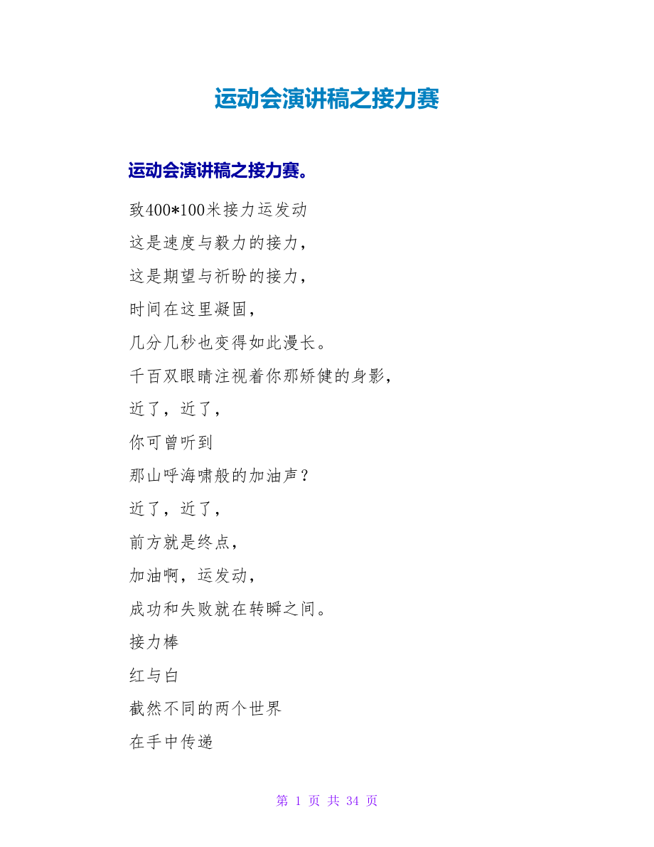 运动会演讲稿之接力赛_第1页