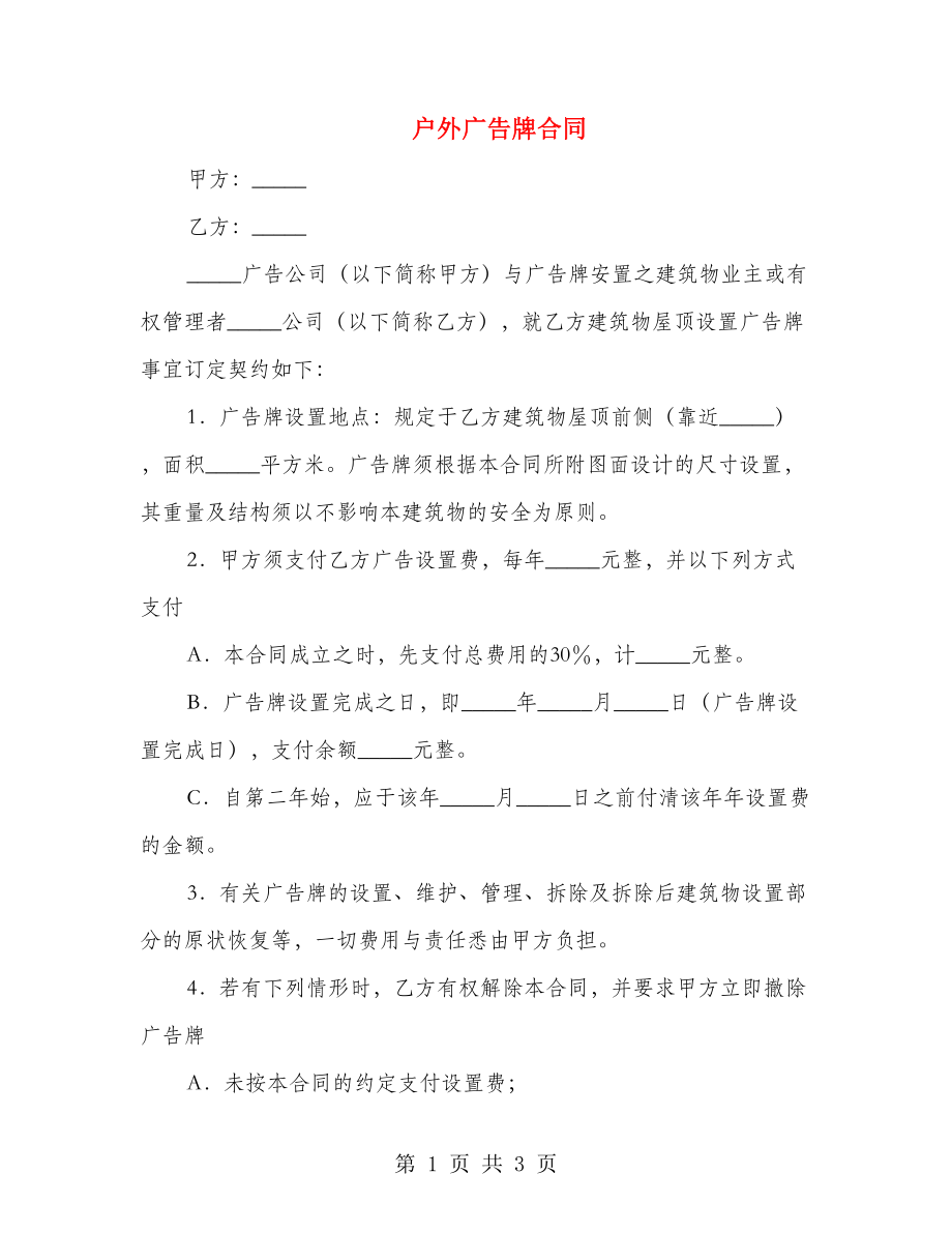 户外广告牌合同_第1页
