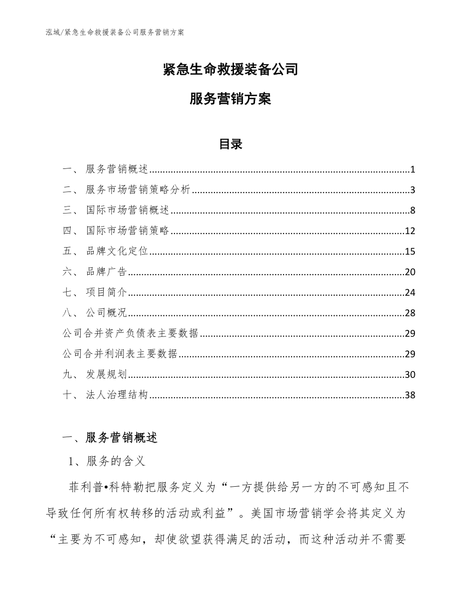 紧急生命救援装备公司服务营销方案（范文）_第1页