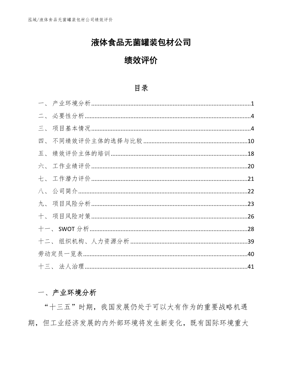 液体食品无菌罐装包材公司绩效评价_范文_第1页