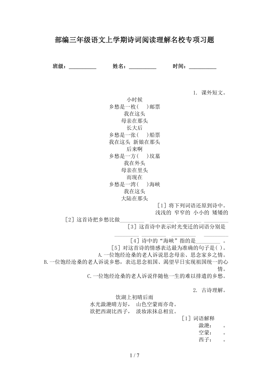 部编三年级语文上学期诗词阅读理解名校专项习题_第1页