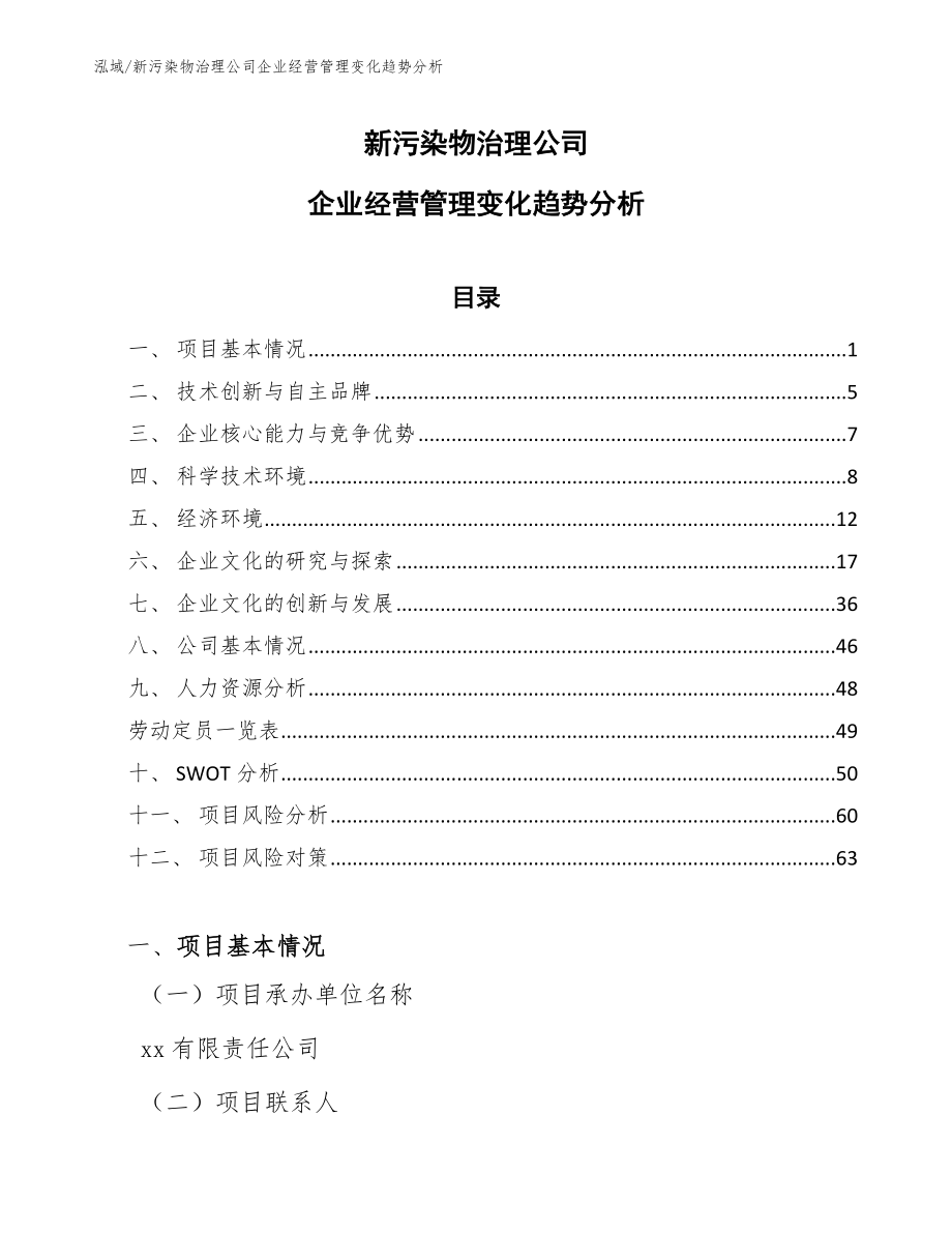 新污染物治理公司企业经营管理变化趋势分析【参考】_第1页