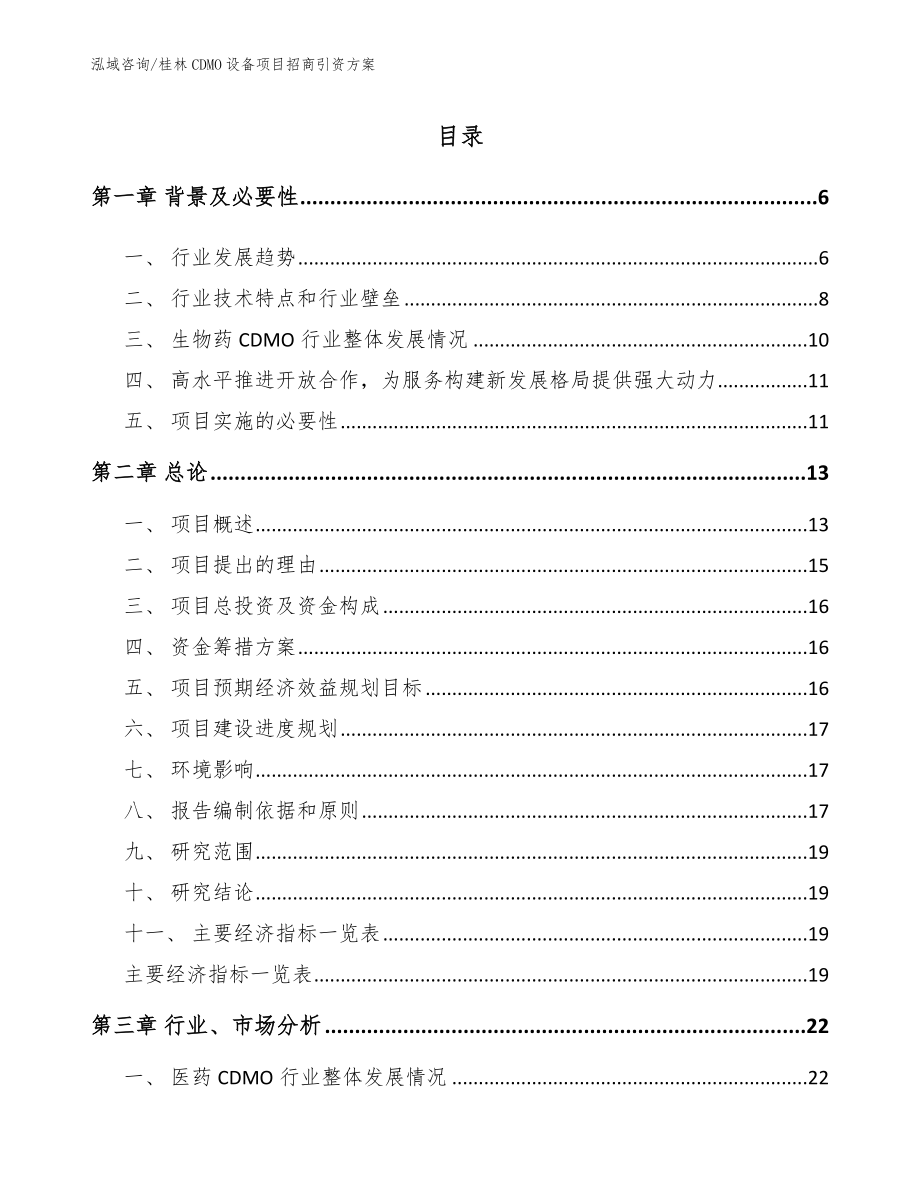 桂林CDMO设备项目招商引资方案_第1页