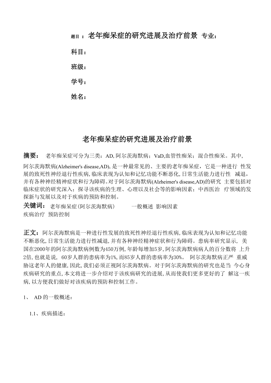 老年痴呆论文_第1页