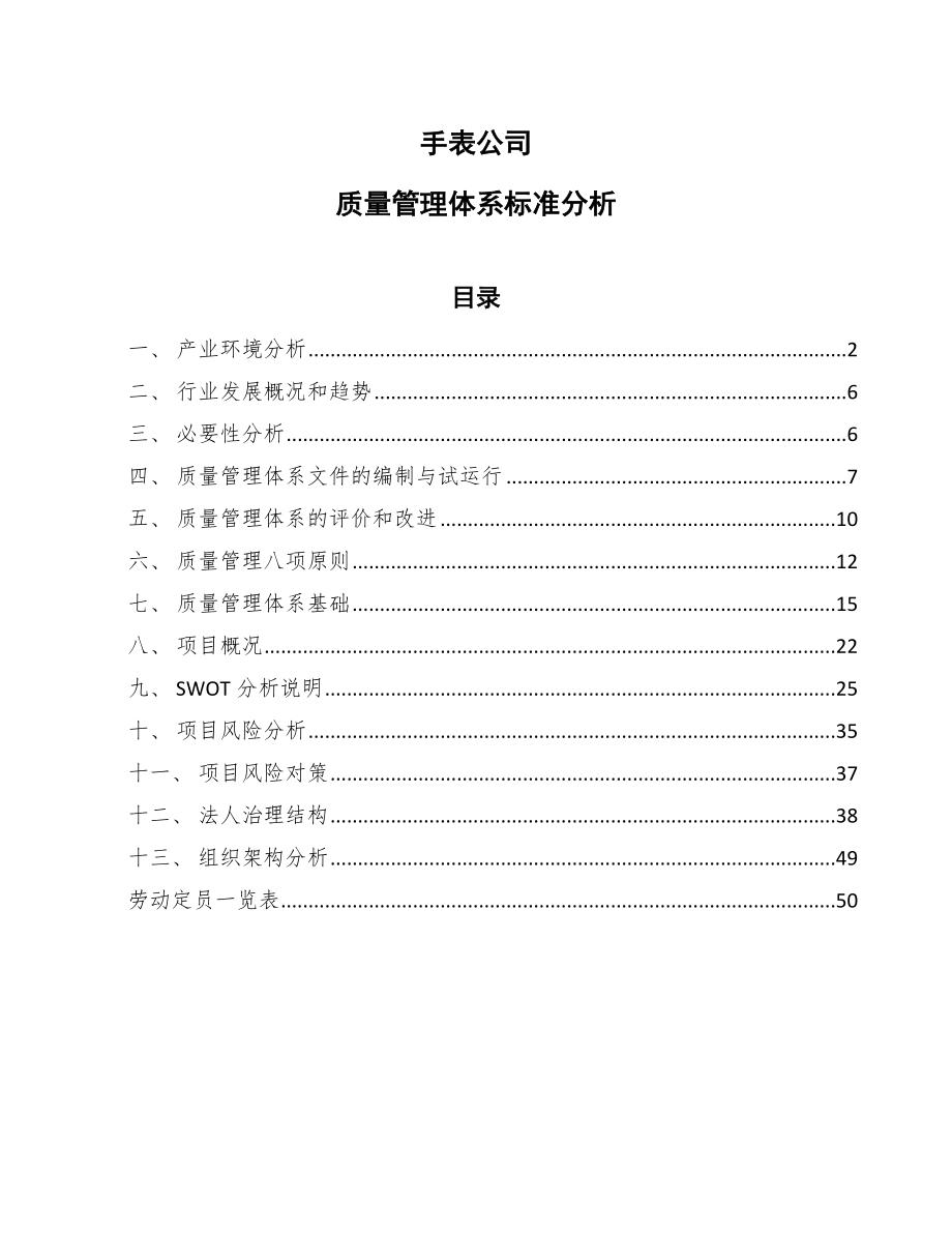 手表公司质量管理体系标准分析_范文_第1页