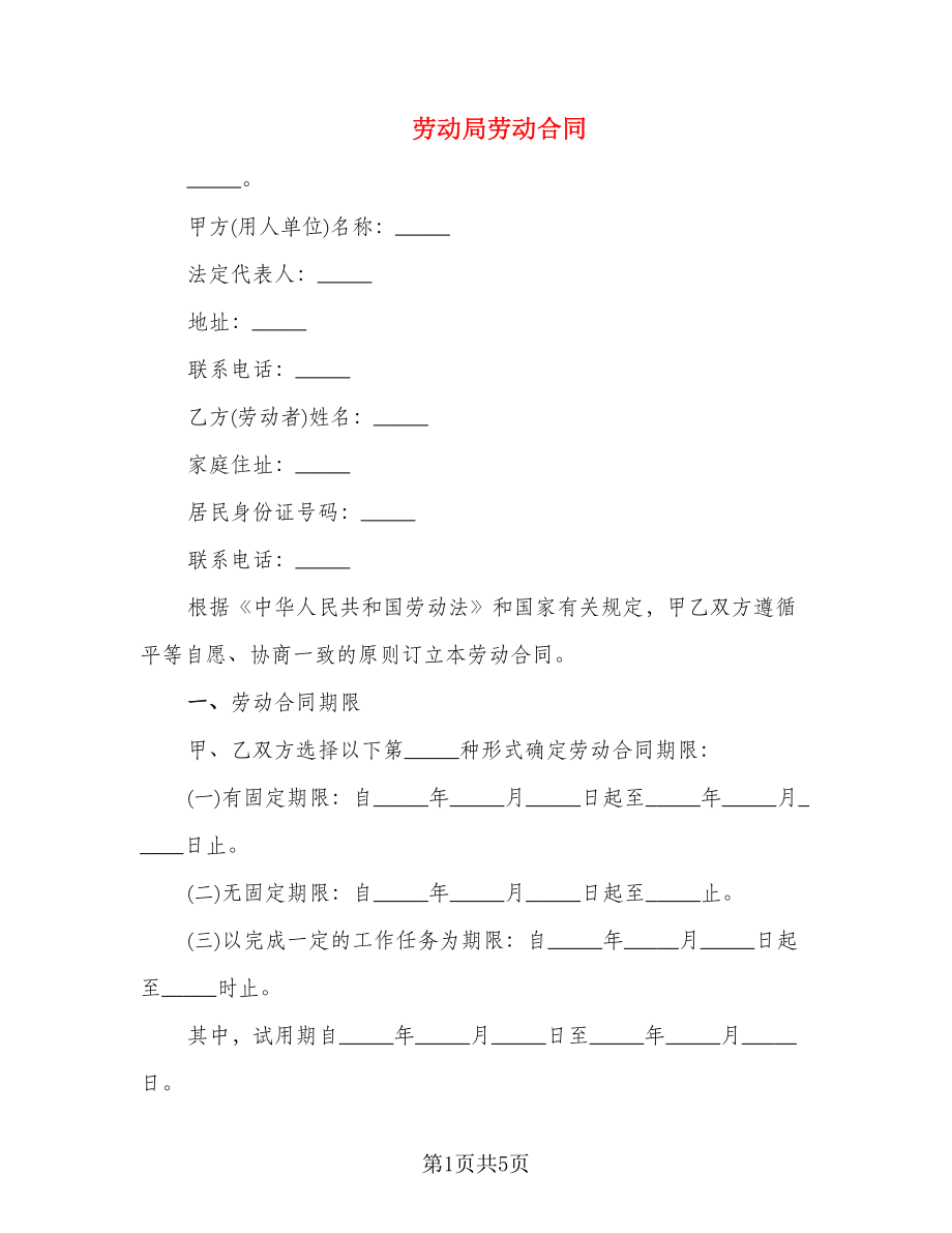 劳动局劳动合同_第1页