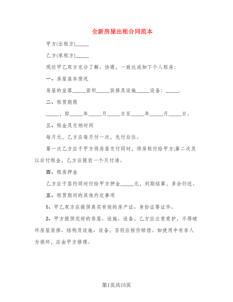 全新房屋出租合同范本_第1页