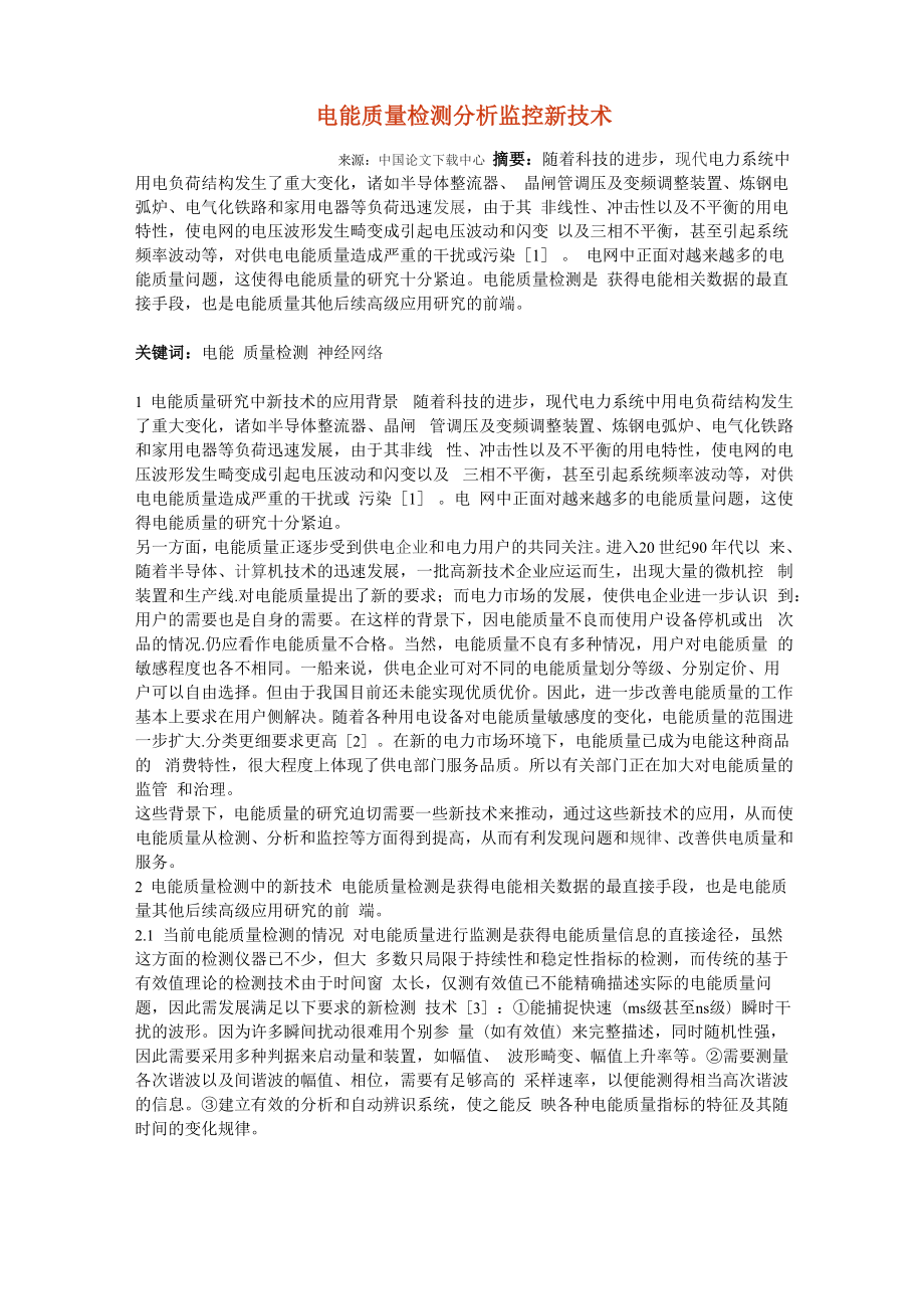 电能质量检测分析监控新技术_第1页