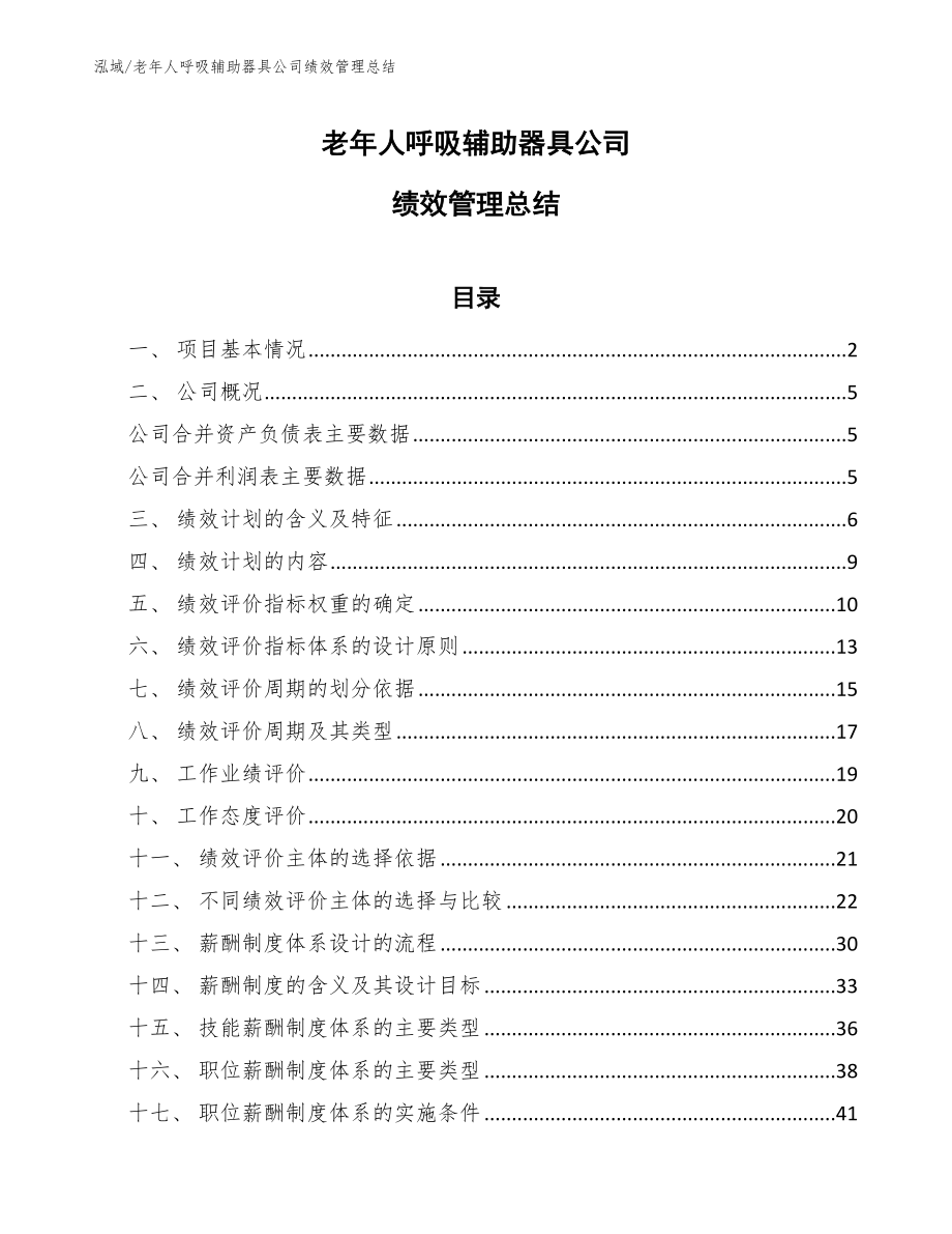老年人呼吸辅助器具公司绩效管理总结_第1页