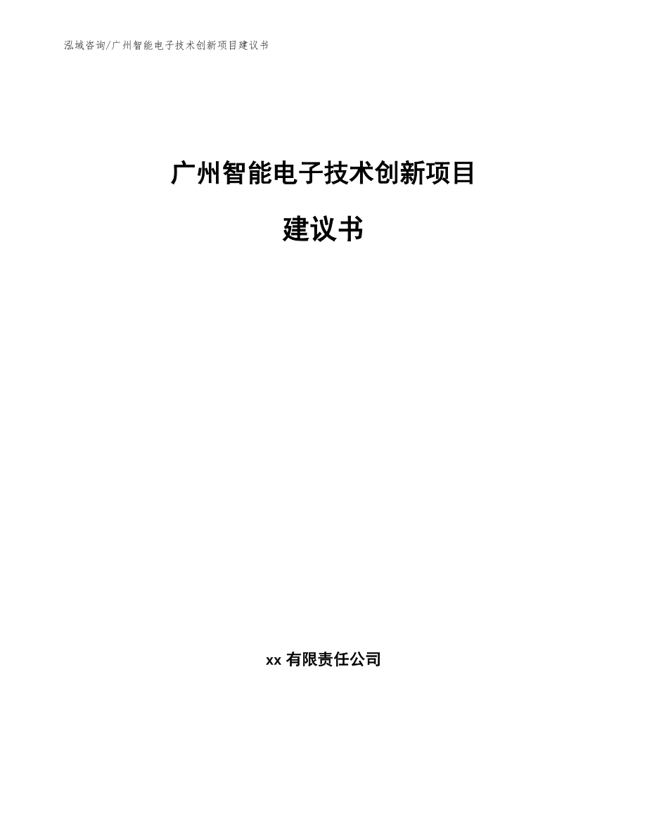 广州智能电子技术创新项目建议书（模板范文）_第1页