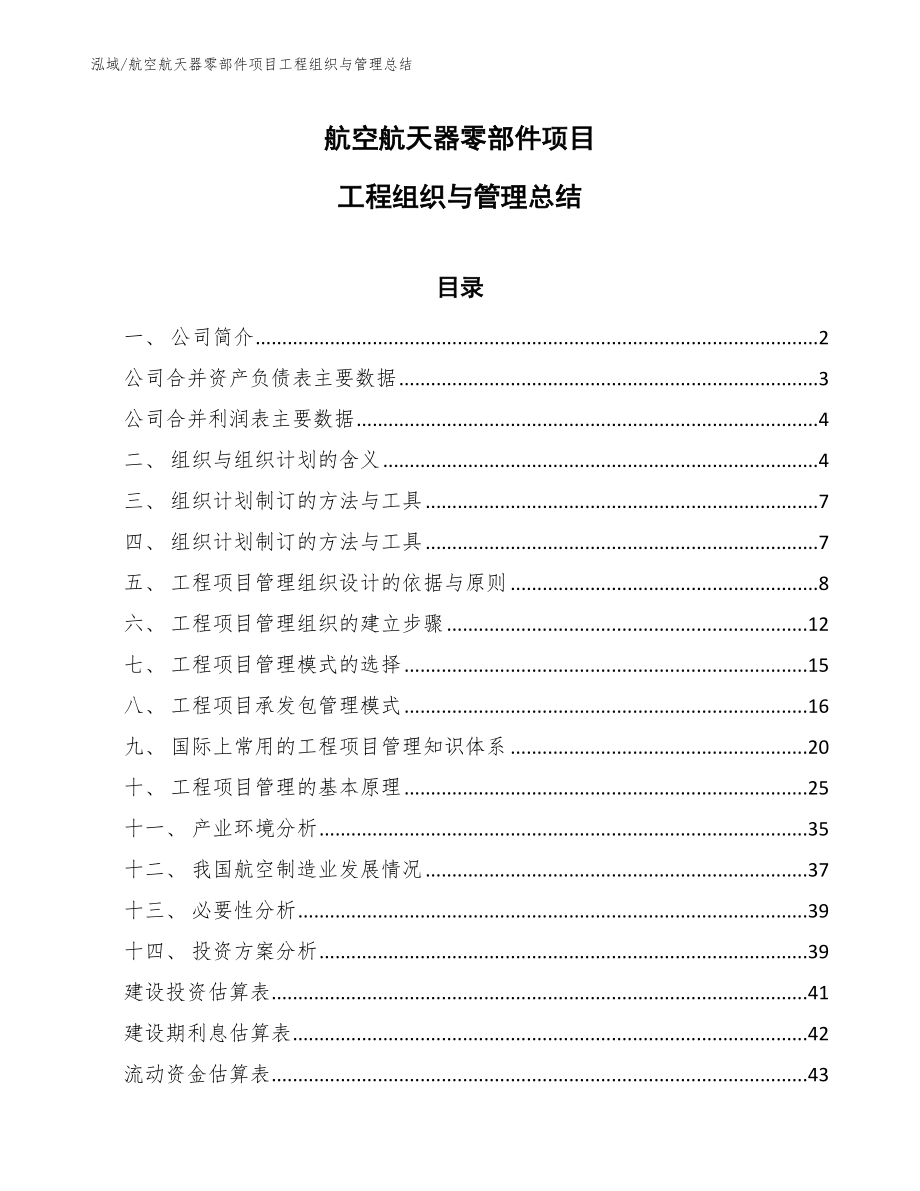航空航天器零部件项目工程组织与管理总结【参考】_第1页