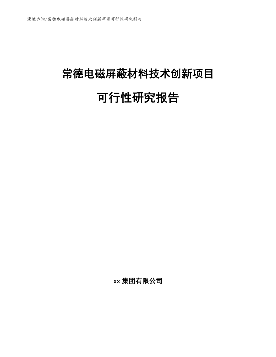 常德电磁屏蔽材料技术创新项目可行性研究报告【参考模板】_第1页