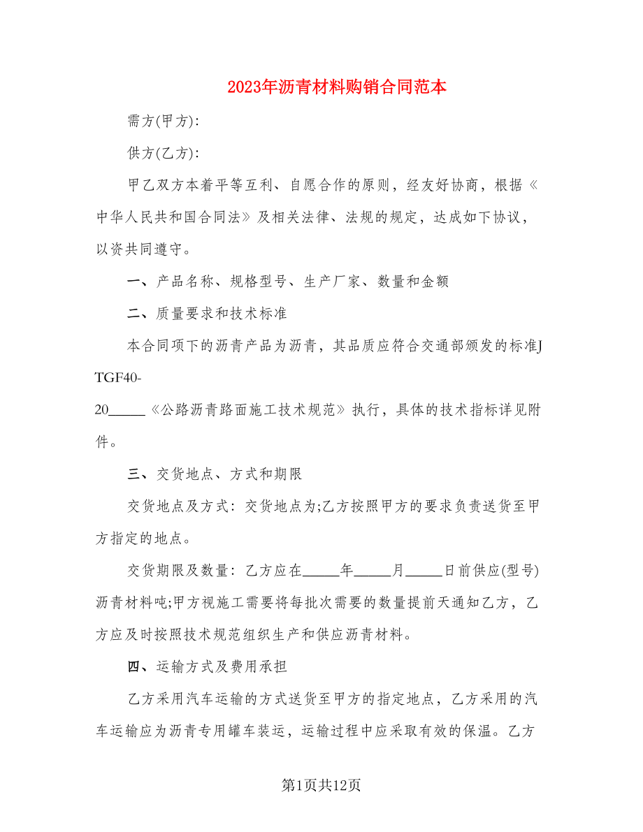 2023年沥青材料购销合同范本_第1页