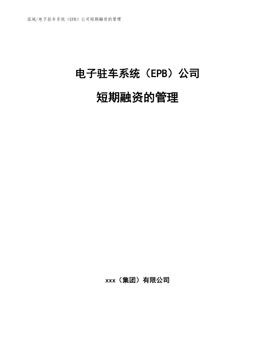 电子驻车系统（EPB）公司短期融资的管理_参考_第1页