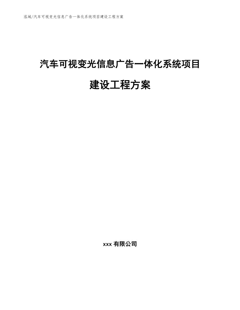 汽车可视变光信息广告一体化系统项目建设工程方案【范文】_第1页