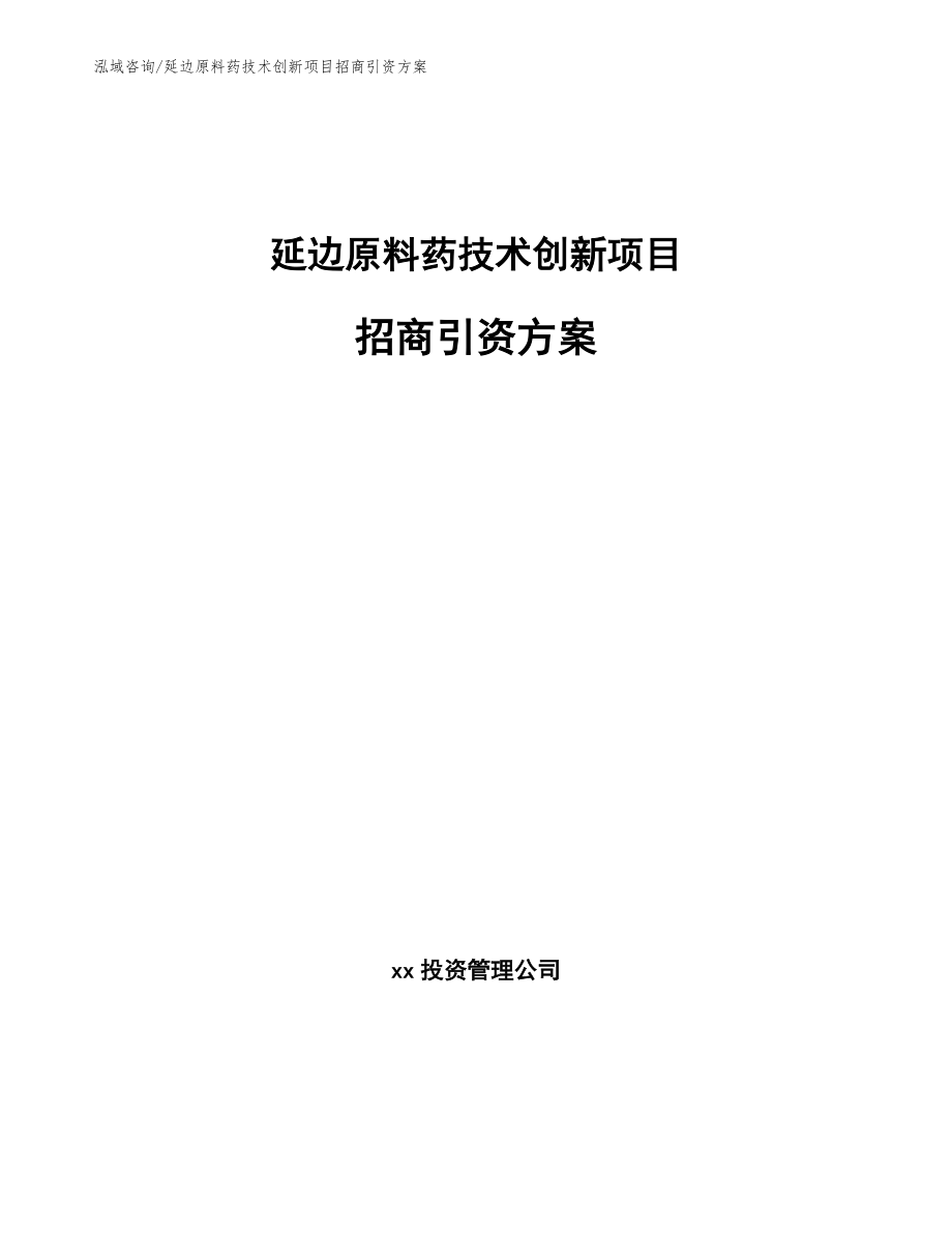 延边原料药技术创新项目招商引资方案_第1页