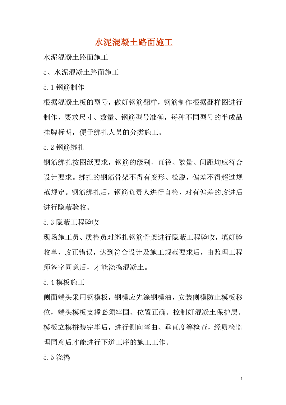 水泥混凝土路面施工组织设计_第1页