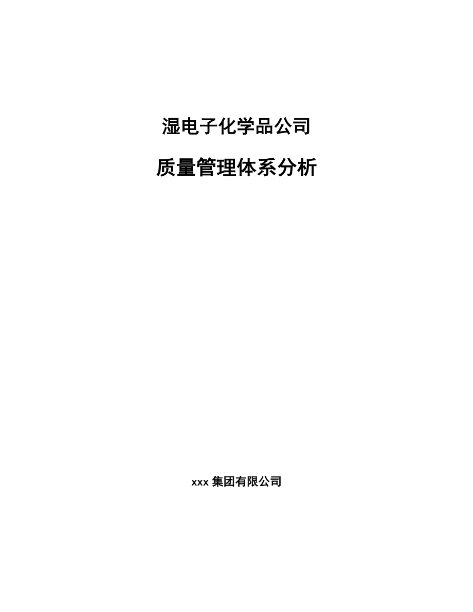 湿电子化学品公司质量管理体系分析_范文_第1页
