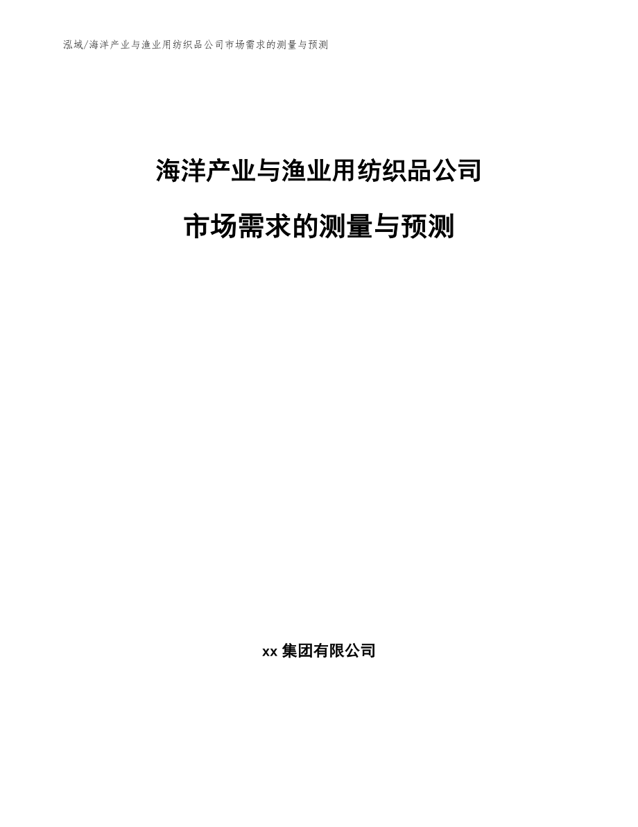 海洋产业与渔业用纺织品公司市场需求的测量与预测（范文）_第1页