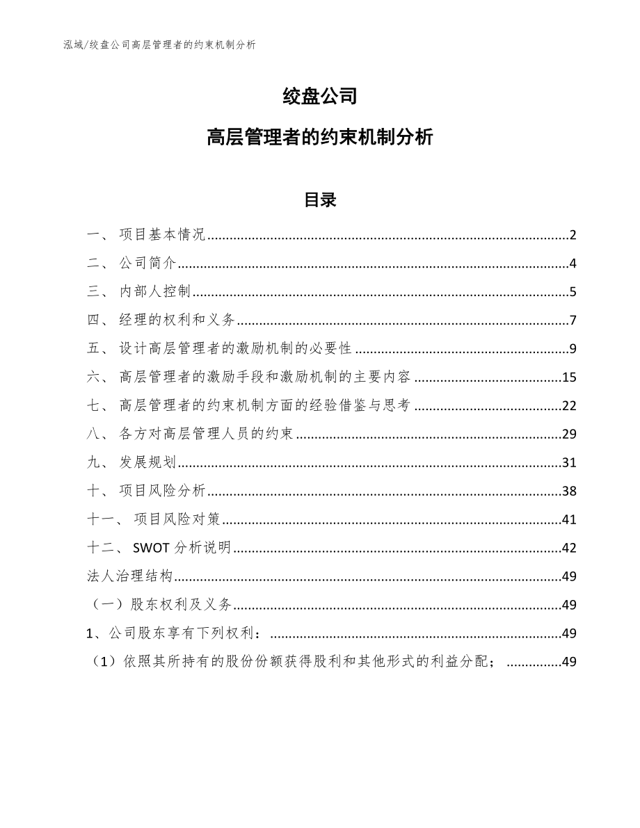 绞盘公司高层管理者的约束机制分析（参考）_第1页