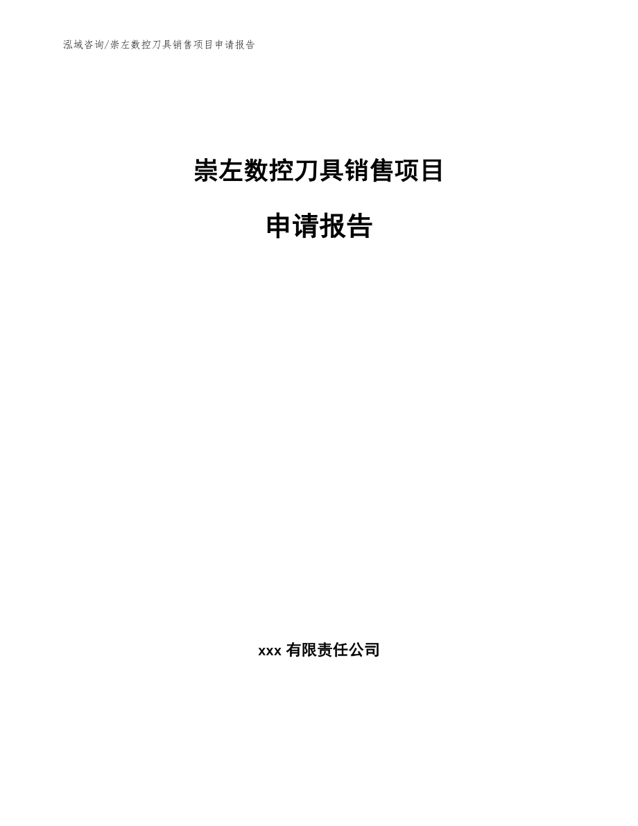崇左数控刀具销售项目申请报告_第1页