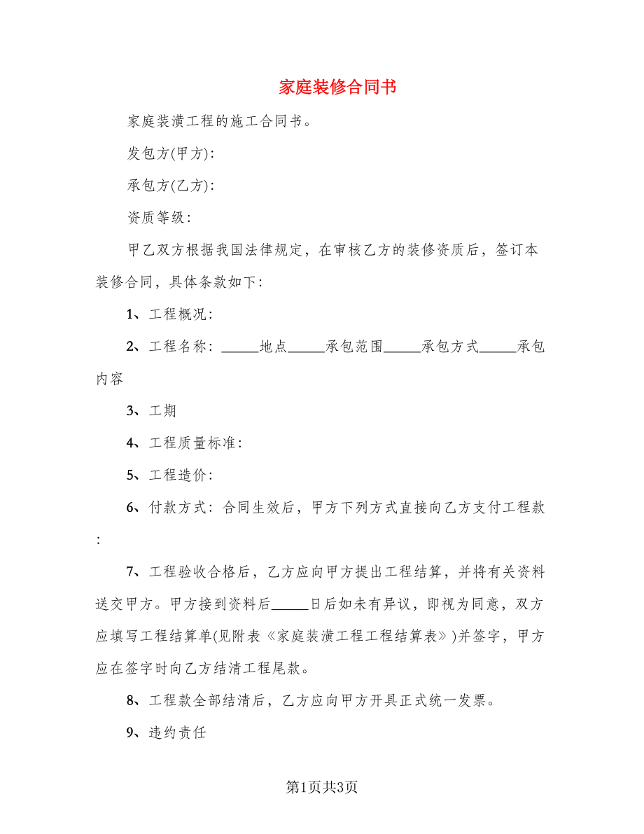 家庭装修合同书_第1页