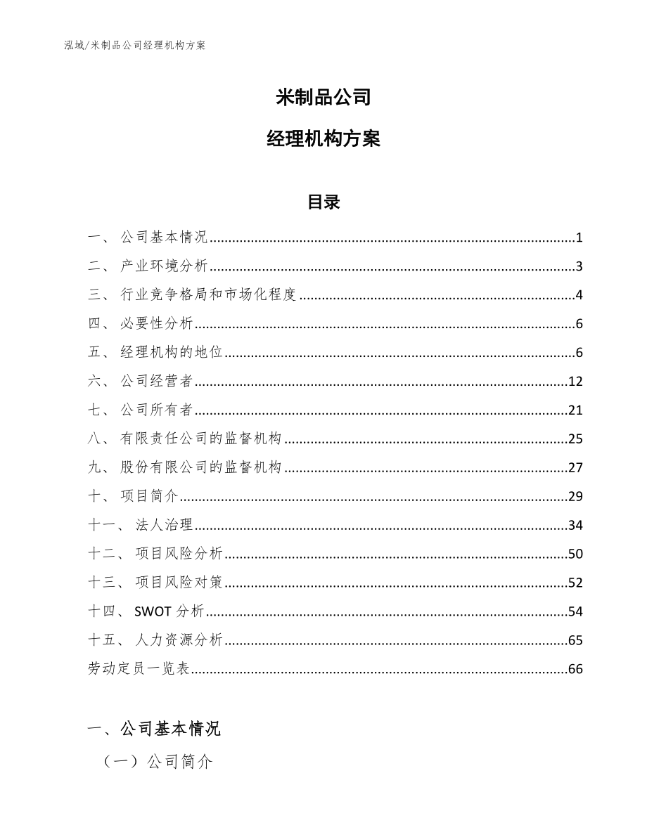 米制品公司经理机构方案_第1页