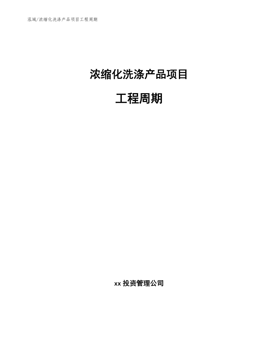 浓缩化洗涤产品项目工程周期【范文】_第1页