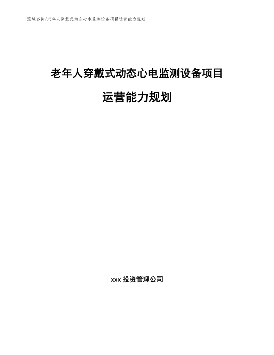 老年人穿戴式动态心电监测设备项目运营能力规划_参考_第1页