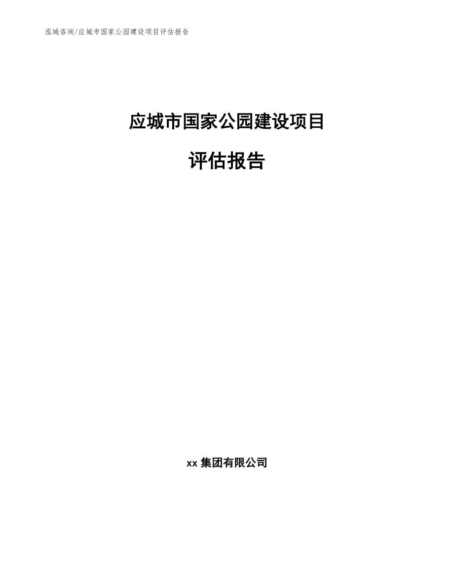 应城市国家公园建设项目评估报告_模板范本_第1页