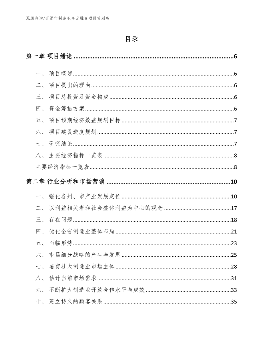 开远市制造业多元融资项目策划书_第1页