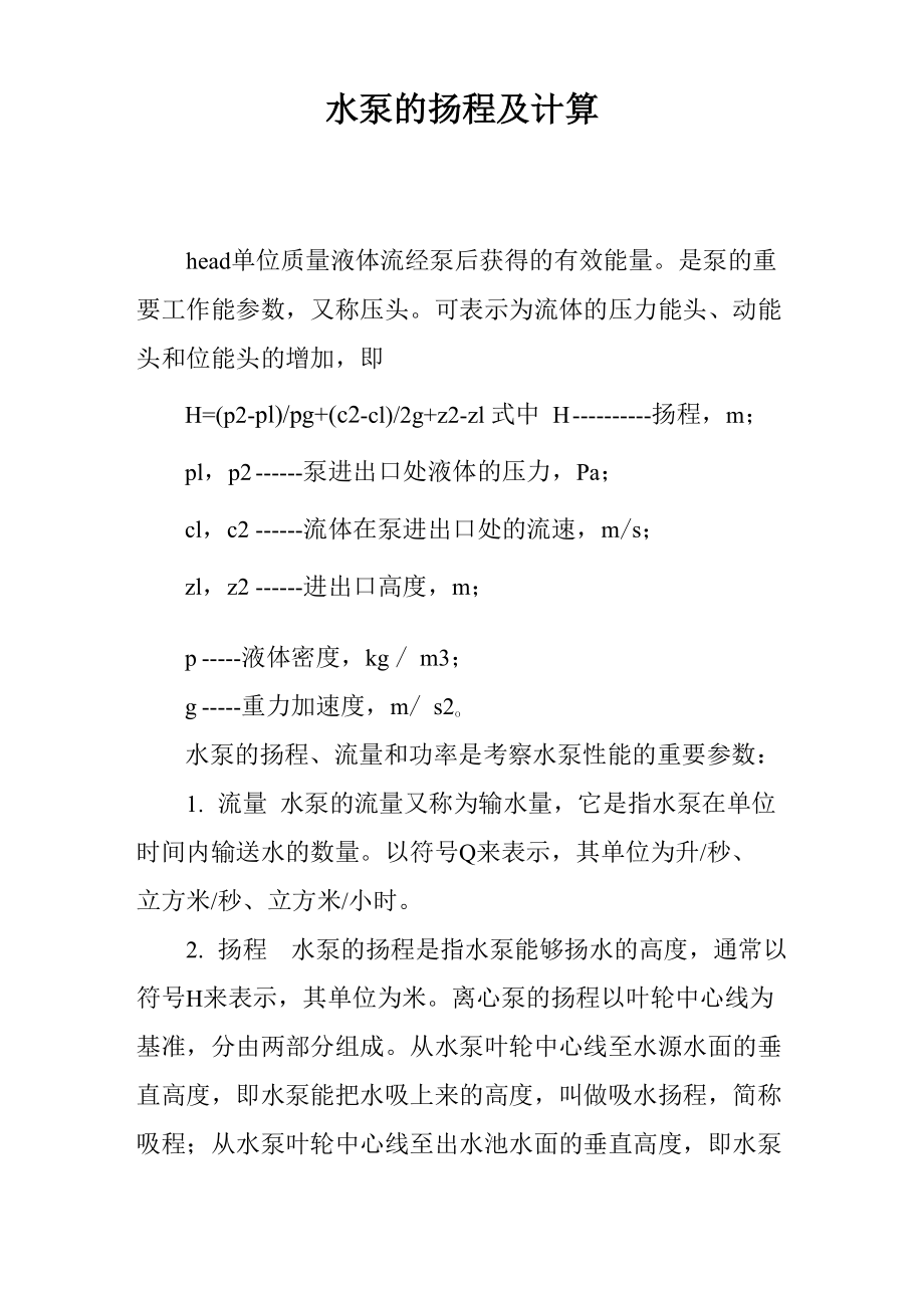 水泵的扬程及计算_第1页