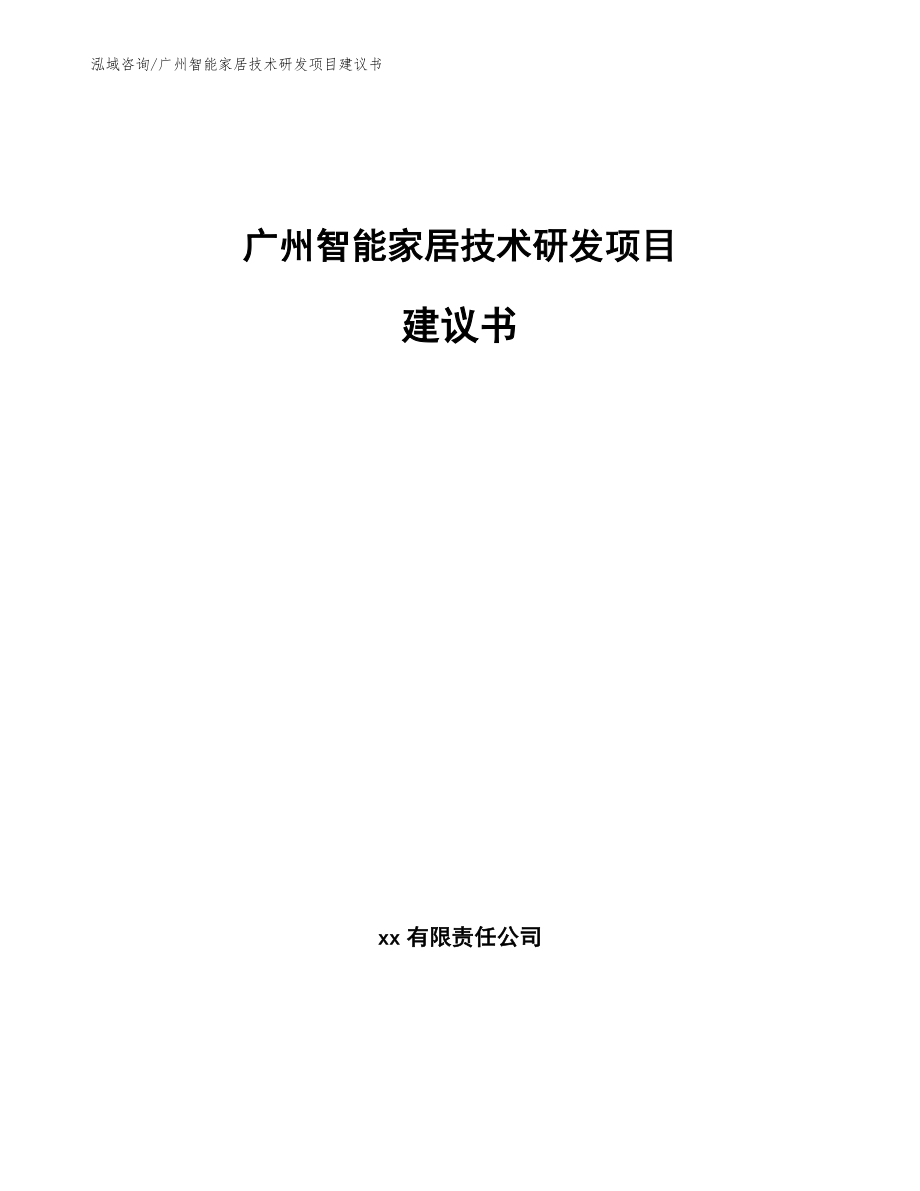 广州智能家居技术研发项目建议书_第1页