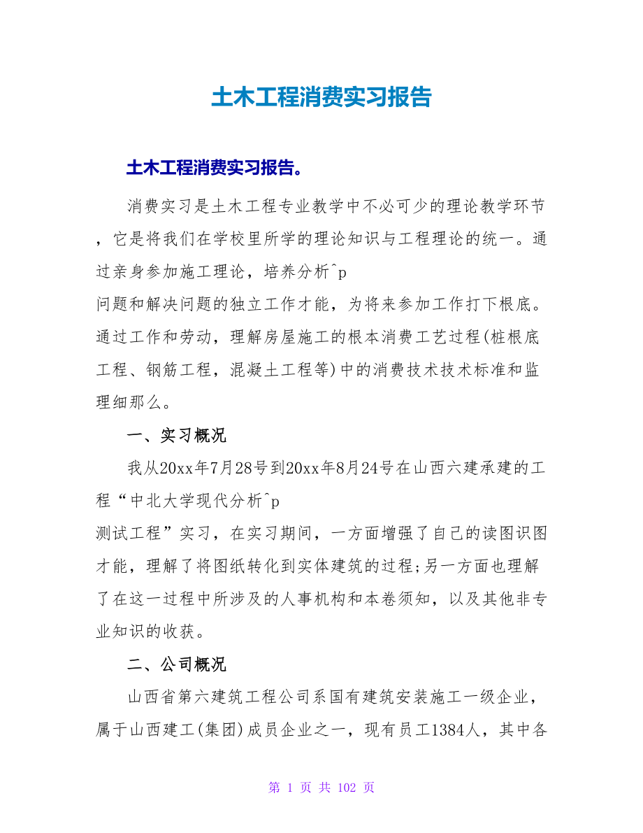 土木工程生产实习报告_第1页