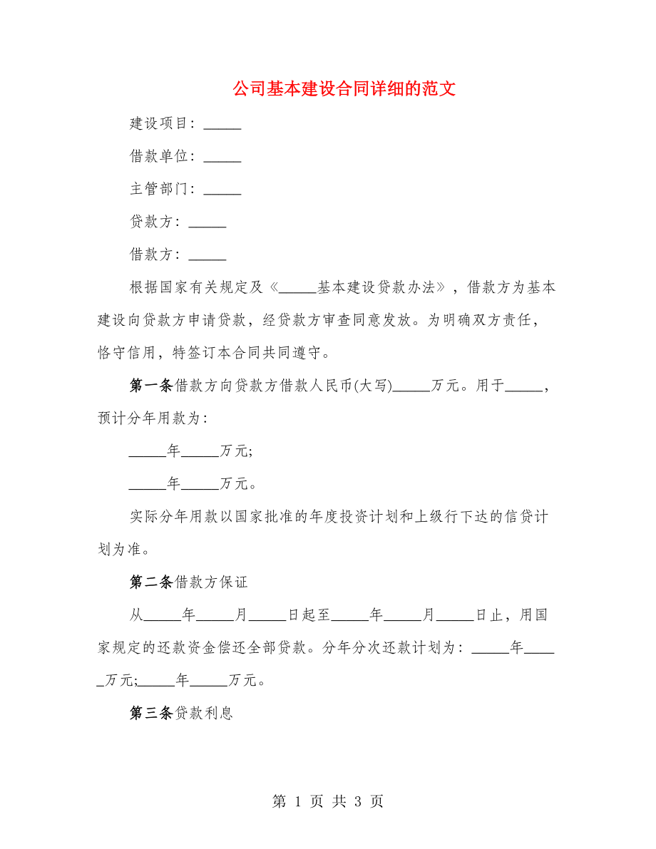 公司基本建设合同详细的范文_第1页